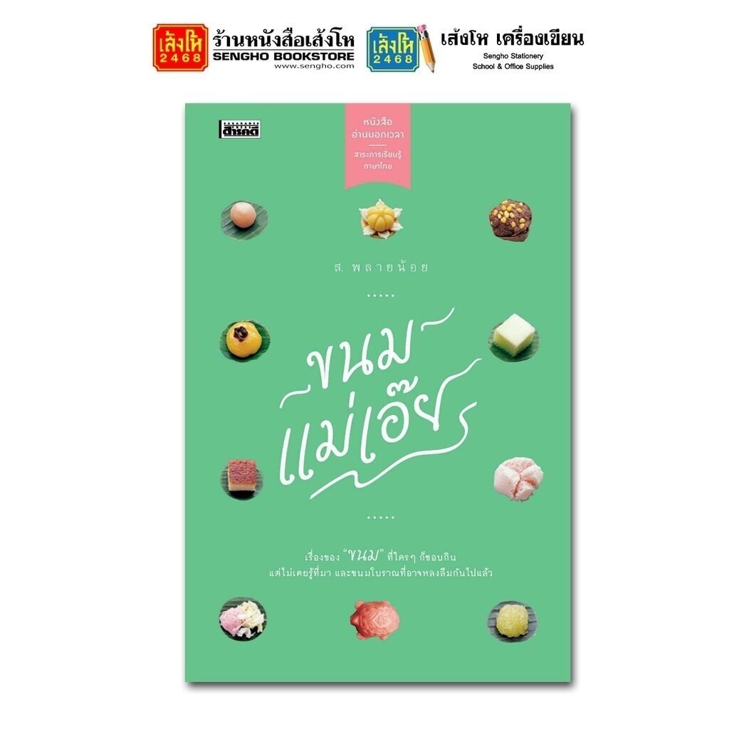 หนังสืออ่านนอกเวลา ขนมแม่เอ๊ย (ปกใหม่) ส.พลายน้อย