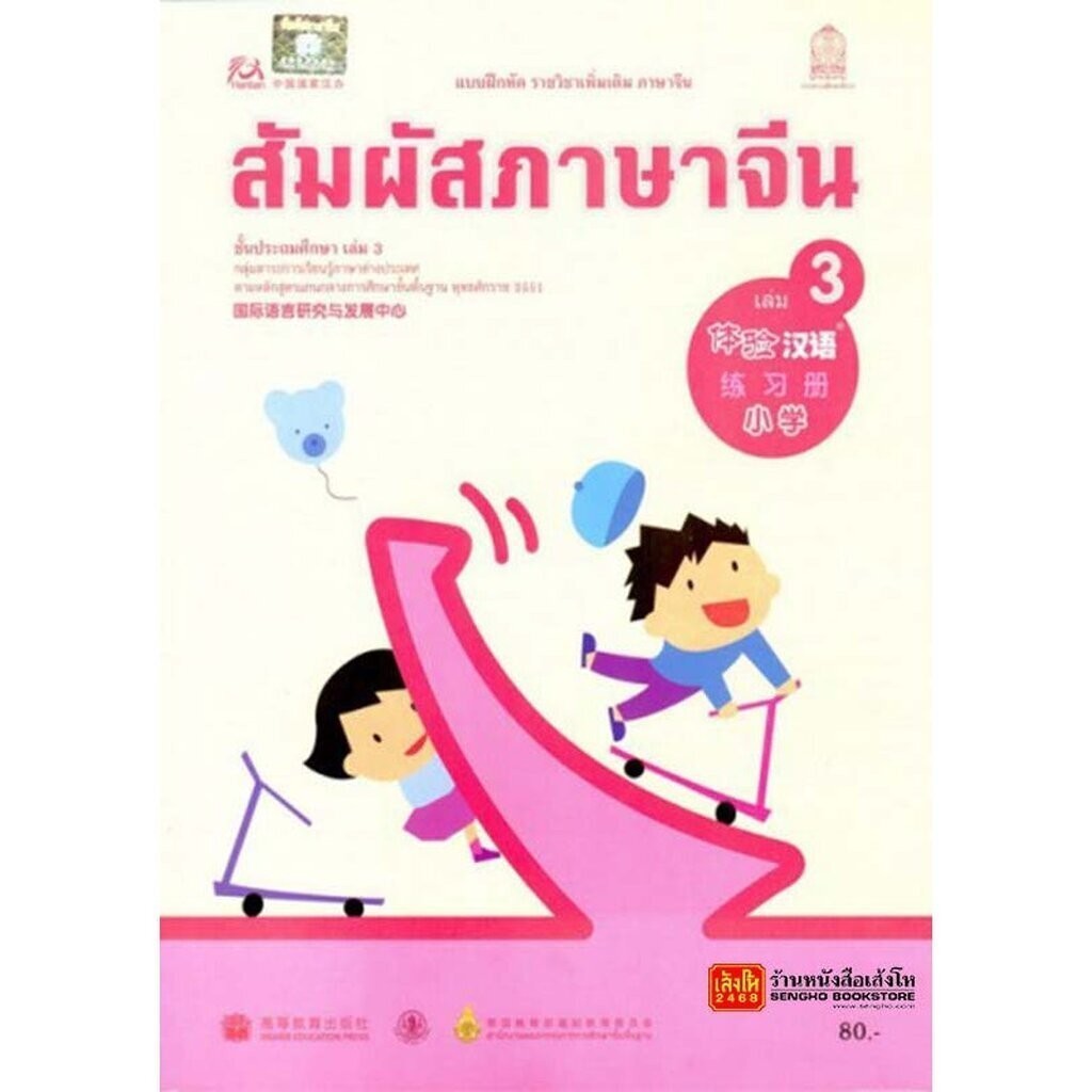 หนังสือเรียน บฝ.สัมผัสภาษาจีน ระดับประถมศึกษา ล.03 (อค.)