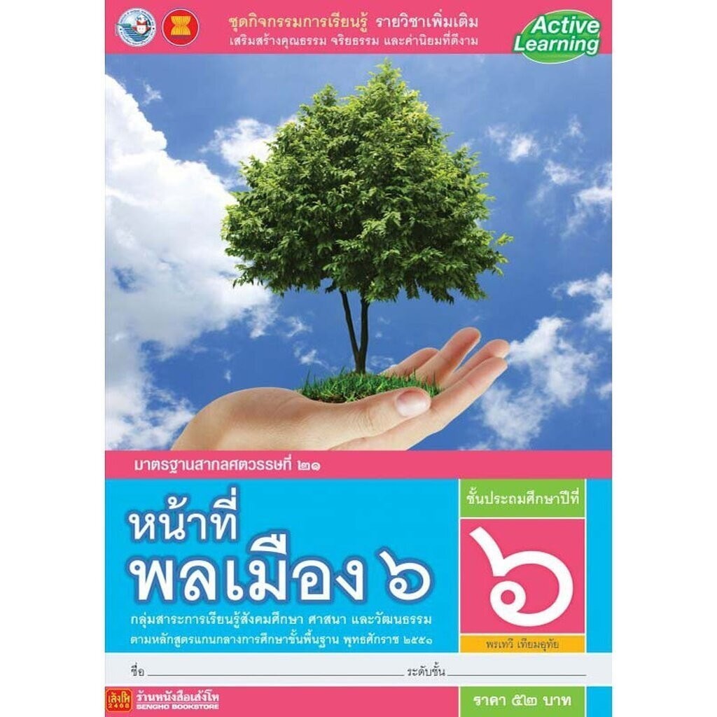หนังสือเรียน ชุดกิจกรรมการเรียนรู้รายวิชาเพิ่มเติม หน้าที่พลเมือง ป.6 ลส51 (พว.)