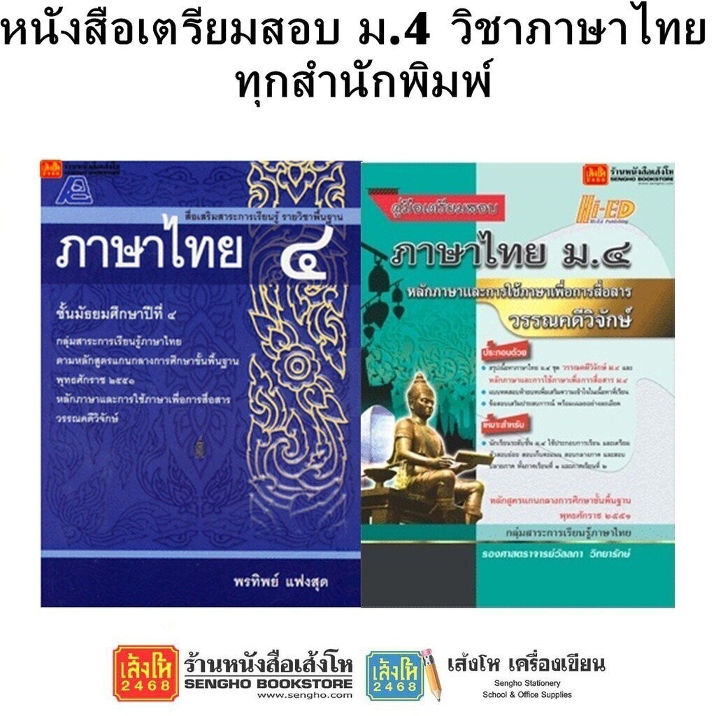 หนังสือคู่มือเตรียมสอบ ม.4 วิชาภาษาไทย ทุกสำนักพิมพ์