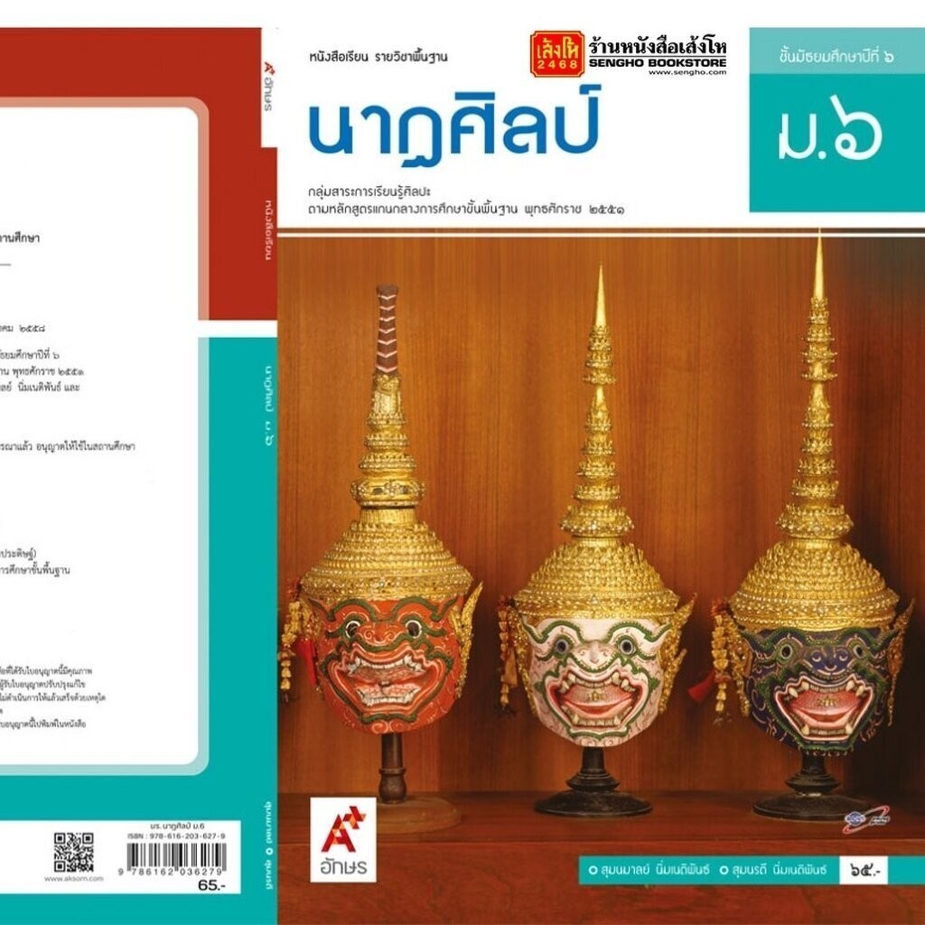 หนังสือเรียน บร.นาฏศิลป์ ม.6 ลส'51 (อจท.)
