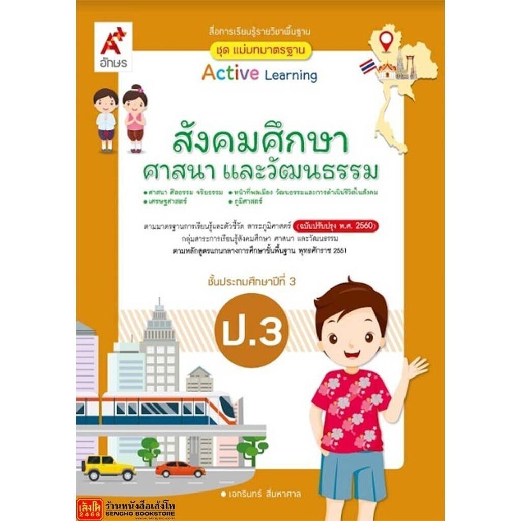 หนังสือเรียน มมฐ.สังคมศึกษา ศาสนา และวัฒนธรรม ป.3 ลส51 (อจท.) ปป.60