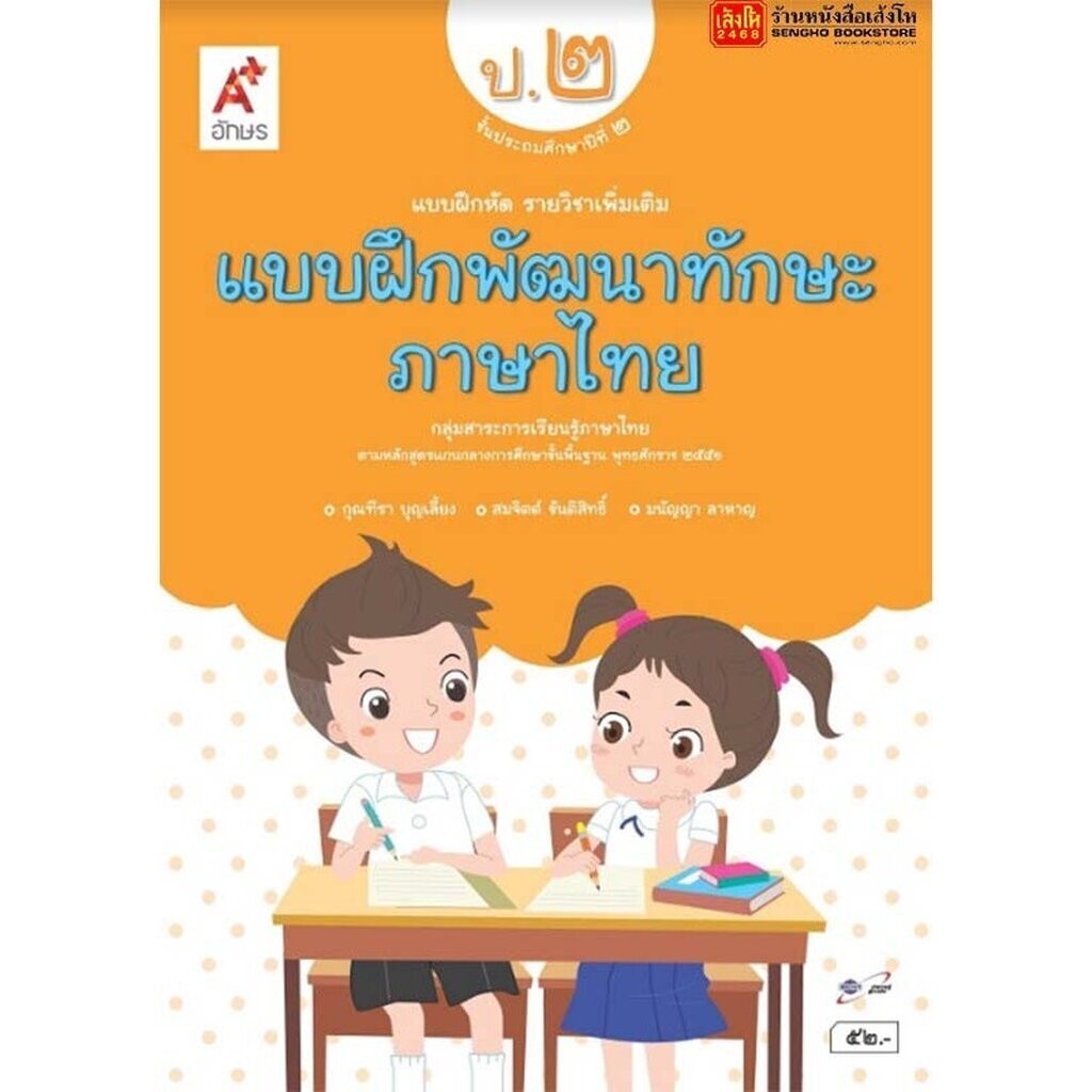 หนังสือเรียน บฝ.ภาษาไทย ป.2 ลส51 (อจท.)