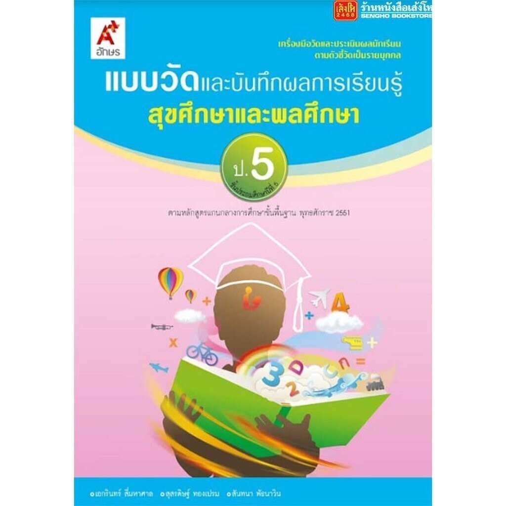 หนังสือเรียน แบบวัดและบันทึกผล สุขศึกษา ม.1