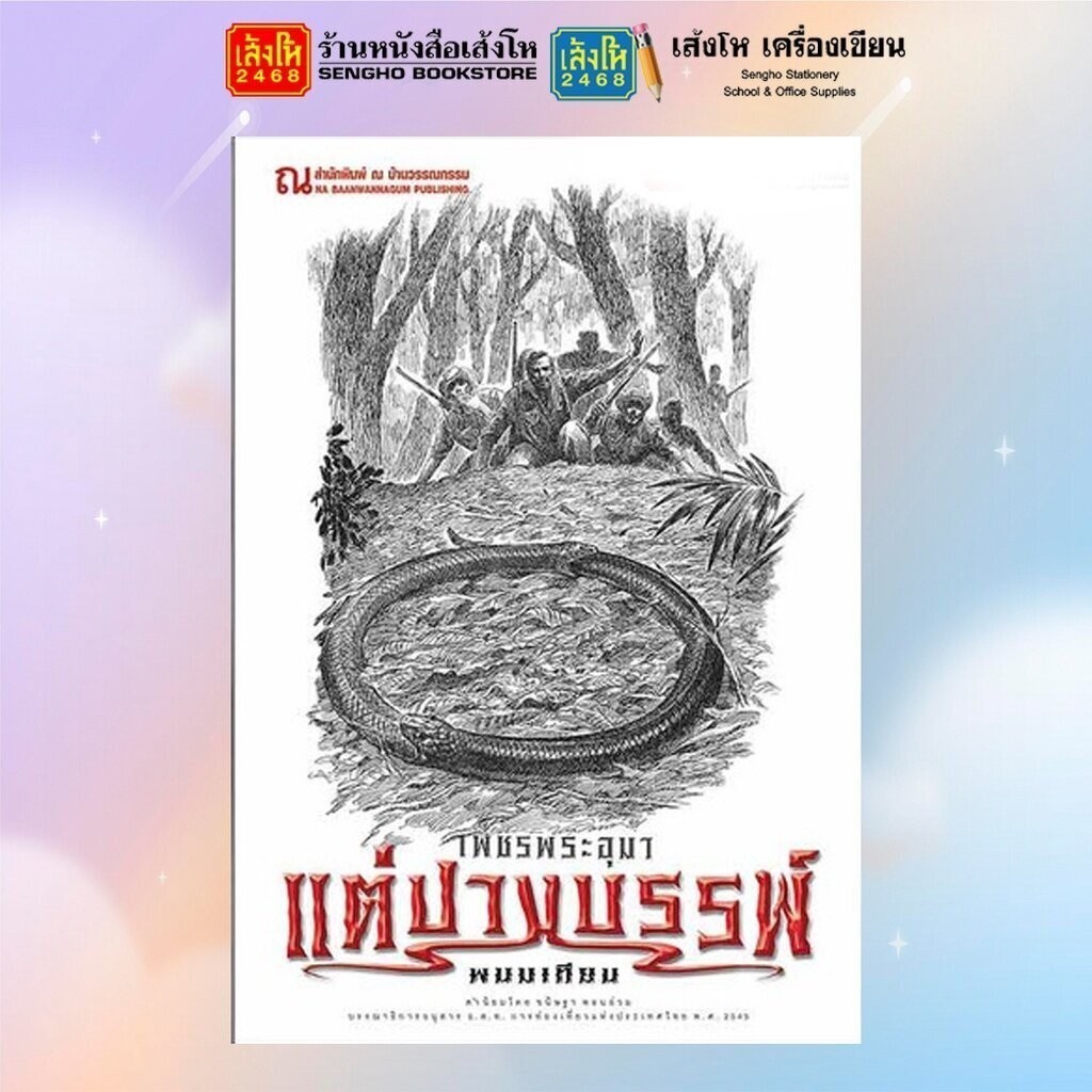 หนังสือวรรณกรรม เพชรพระอุมา ตอน แต่ปางบรรพ์ ครบรอบ 48 ปี (ปกสีขาว) - รูปที่ 2