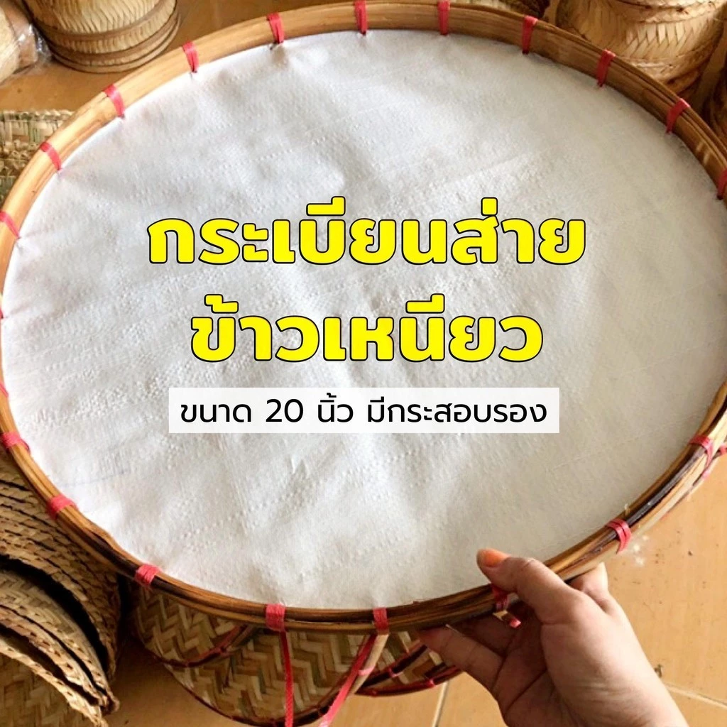 กระเบียนส่ายข้าวเหนียว ขนาด 20 นิ้ว มีกระสอบรอง (ใช้ส่ายข้าวตามโบราณไม่ให้ข้าวติด) ทำจากไม้ไผ่สาน กระด้งส่ายข้าวเหนียว