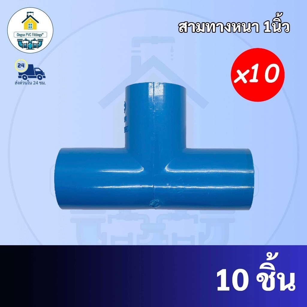 (แพค 10 ตัว) สามทางหนา สามทางขนาด 2 นิ้ว ใช้สวมท่อ PVC ฟ้า มาตรฐานทั่วไป พร้อมส่งจากโรงงาน ถูกที่สุด