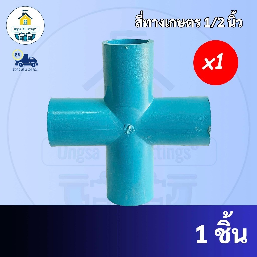 PVC สี่ทางเกษตร ข้อต่อสี่ทาง สี่ทางกากบาท สี่ทางบวก ขนาด 1/2 นิ้ว หรือ 4 หุน มาตรฐานทั่วไป พร้อมส่งจากโรงงาน