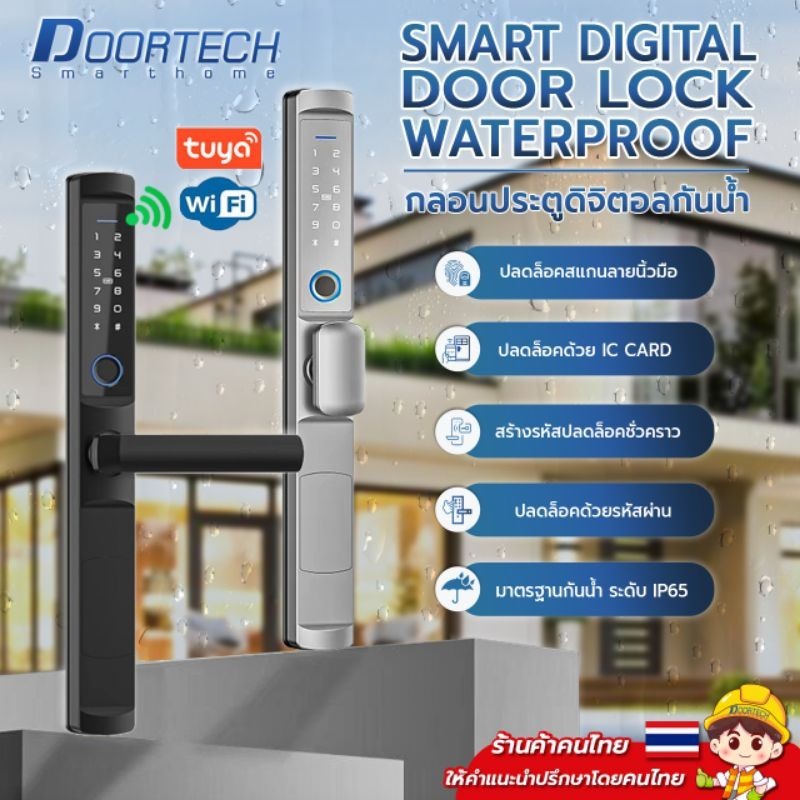 Digital Door Lock รุ่น S06 (ใช้กับบานเลื่อนและบานสวิง) กลอนประตูดิจิตอลกันน้ำ IP65 สมาร์ทล็อค Smart Door Lock
