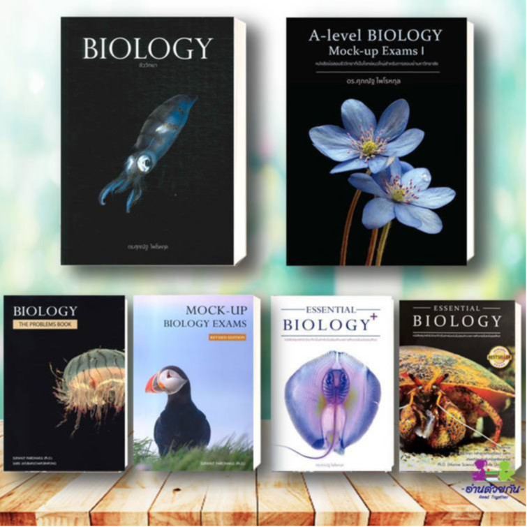 หนังสือชุด BIOLOGY ชีววิทยา (ปลาหมึก) ESSENTIAL BIOLOGY ปกกระพุน ปกปู  A-level อ.ศุภณัฐ ไพโรหกุล  #ช