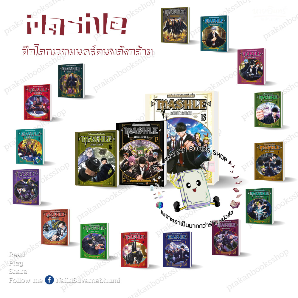 หนังสือ (พร้อมส่ง) MASHLE ศึกโลกเวทมนตร์คนพลังกล้าม เล่ม 1-18 (18เล่มจบ) Hajime Komoto เนต NED มังงะ