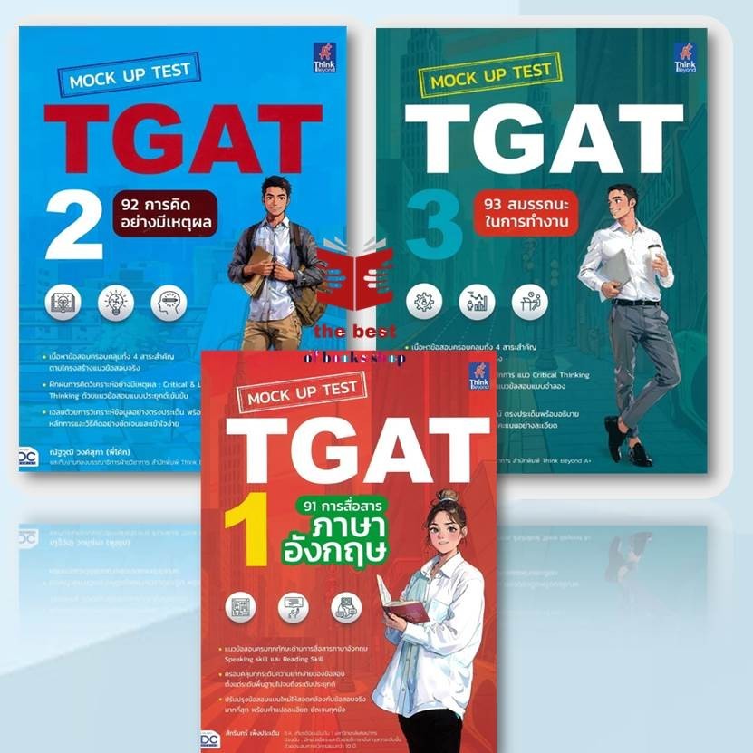 MockUp Test TGAT1:91การสื่อสารภาษาอังกฤษ,MockUp Test TGAT2:92การคิดอย่างมีเหตุผลและMockUp Test TGAT3