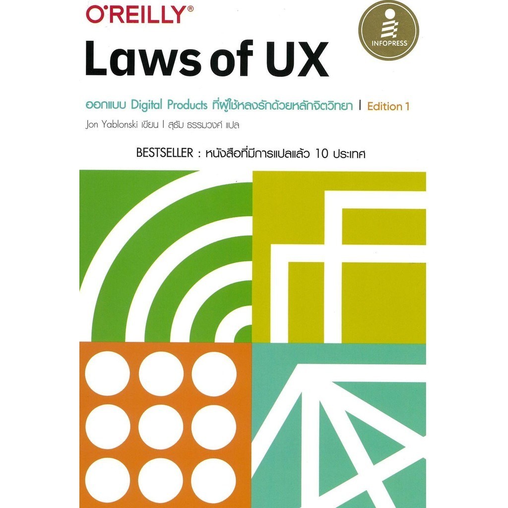 หนังสือ Laws of UX ออกแบบ Digital Products ถูกปก..ถูกอ่าน