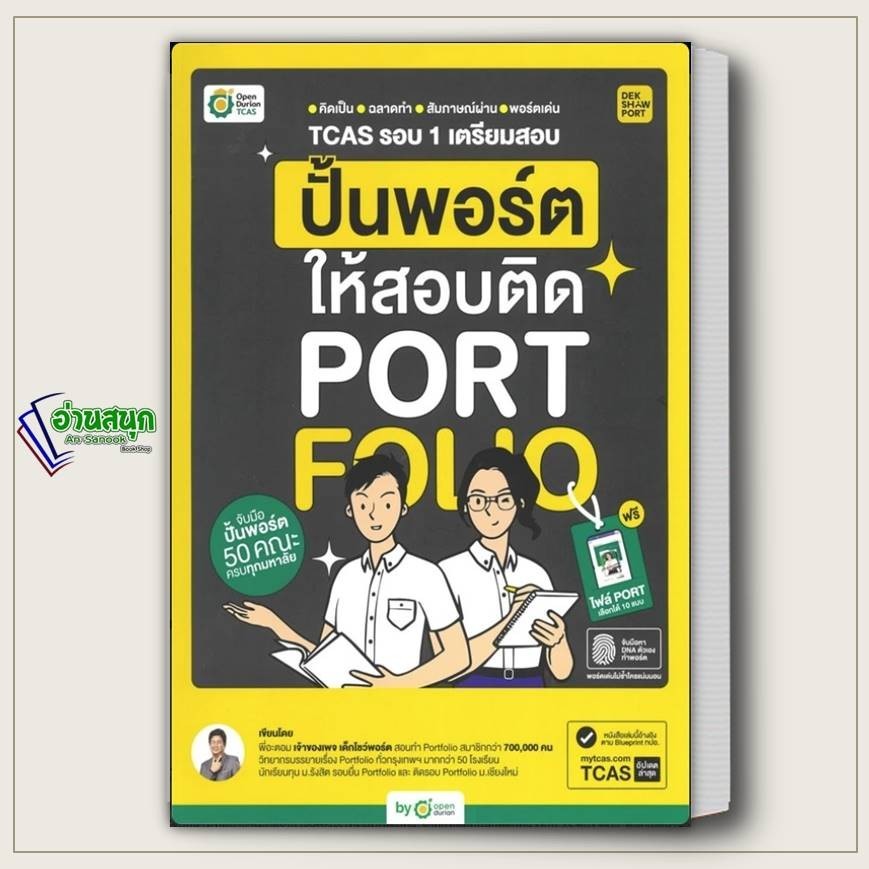 หนังสือ TCAS รอบ 1 เตรียมสอบ ปั้นพอร์ตให้สอบติด ผู้เขียน: พี่อะตอม  สำนักพิมพ์: OpenDurian เตรียมสอบ