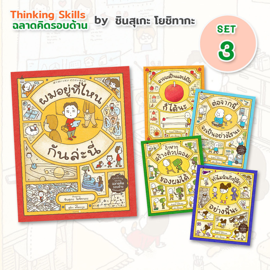 นิทานชุด Thinking Skills ฉลาดคิดรอบด้าน  อาจจะเป็นแอปเปิลก็ได้นะ, ทำไมฉันถึงรู้สึกอย่างนี้นะ, ต่อจากนี้จะเป็น [0101]