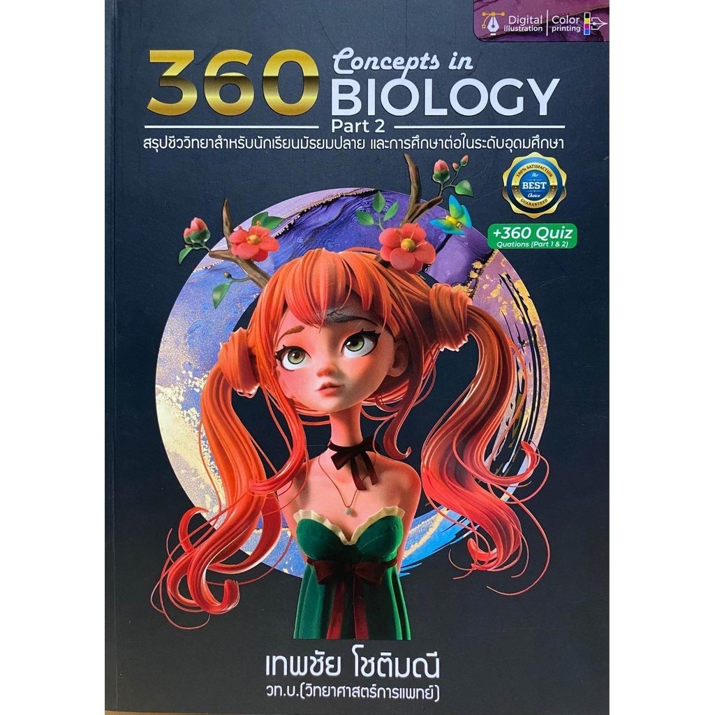 360 CONCEPTS IN BIOLOGY PART 2 ปรับปรุง