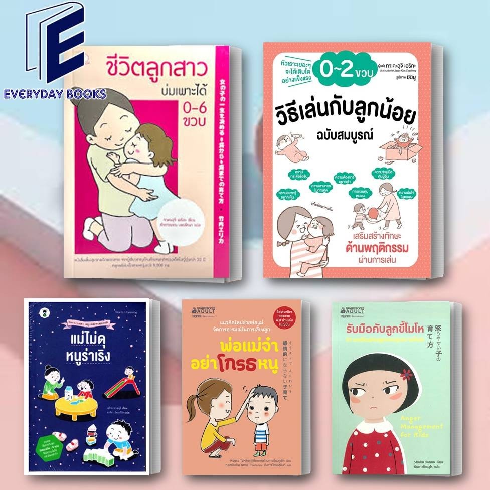 พร้อมส่ง หนังสือ ชีวิตลูกสาวบ่มเพาะได้/วิธีเล่นกับลูกน้อย 0-2 ขวบ/พ่อแม่จ๋าอย่าโกรธหนู/แม่ไม่ดุหนูร่าเริง/รับมือกับลูก