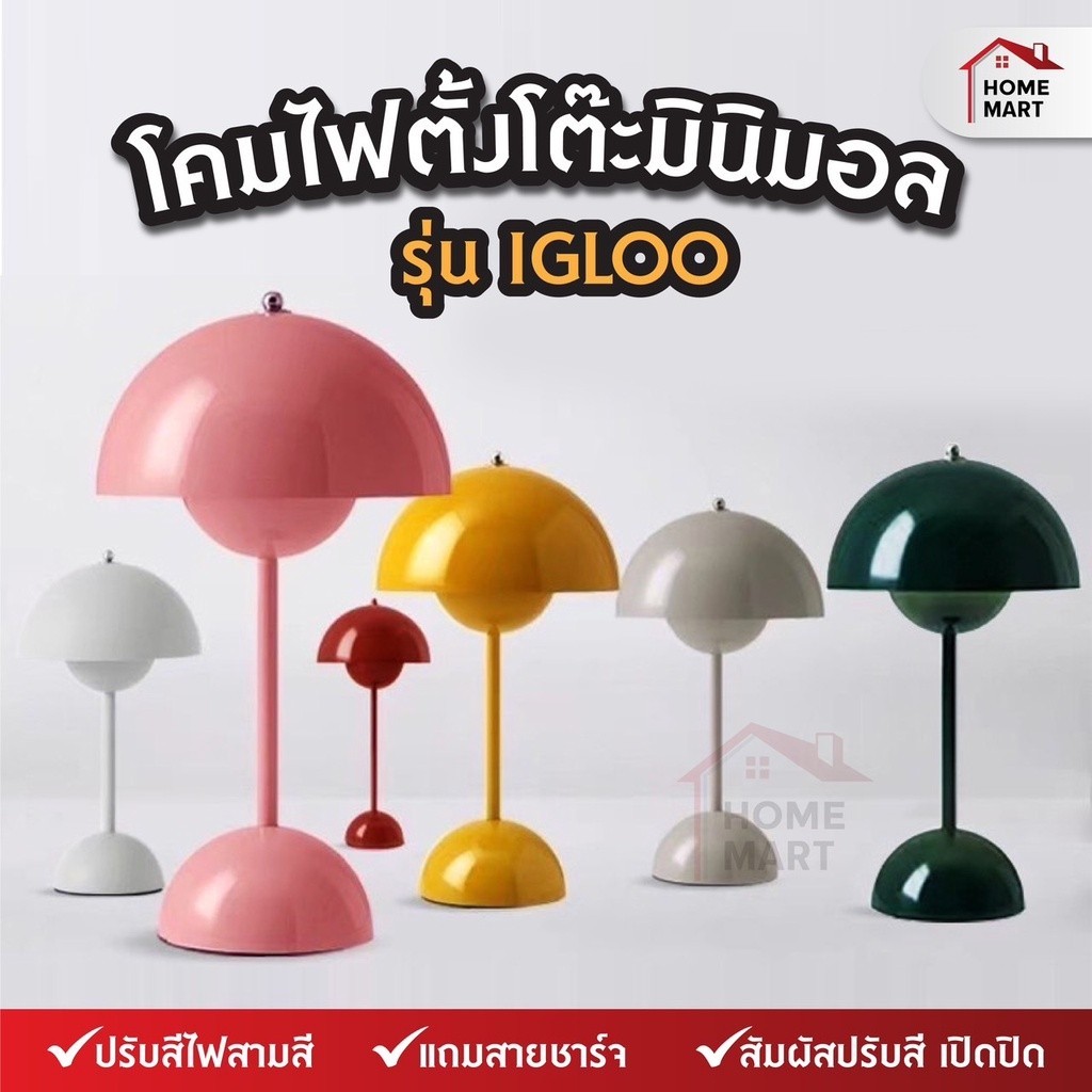 โคมไฟตั้งโต๊ะ IGLOO ปรับแสงสี โคมไฟ LED ไฟเกาหลี แต่งห้อง แบบชาร์จ แต่งร้านอาหาร แต่งโต๊ะอาหาร