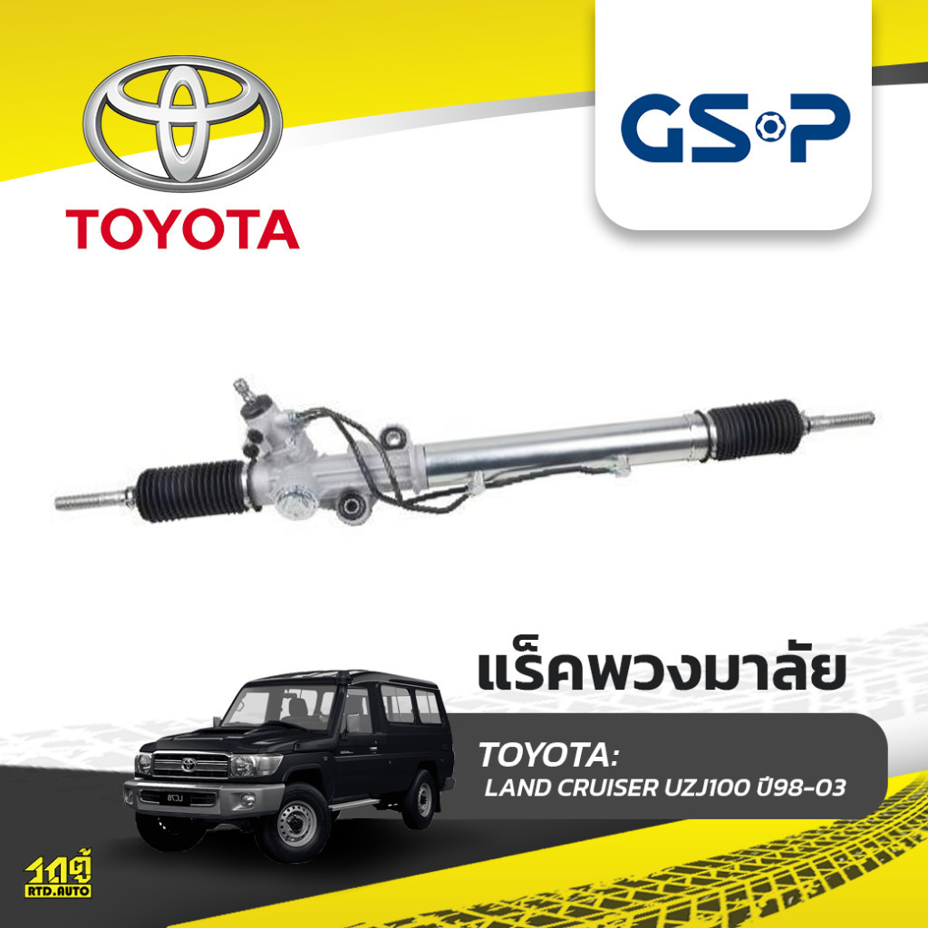 GSP แร็คพวงมาลัย LAND CRUISER UZJ100 ปี98-03