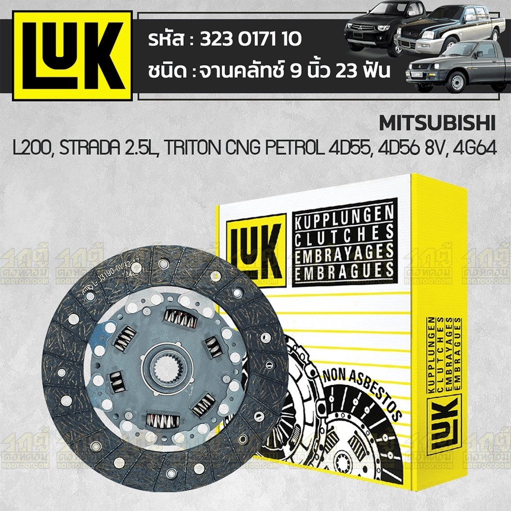 LUK จานคลัทช์ CYCLONE L200, STRADA 2500 TRITON CNG เบนซิน 4D55, 4D56 8V, 4G64 | 9นิ้ว 23ฟัน