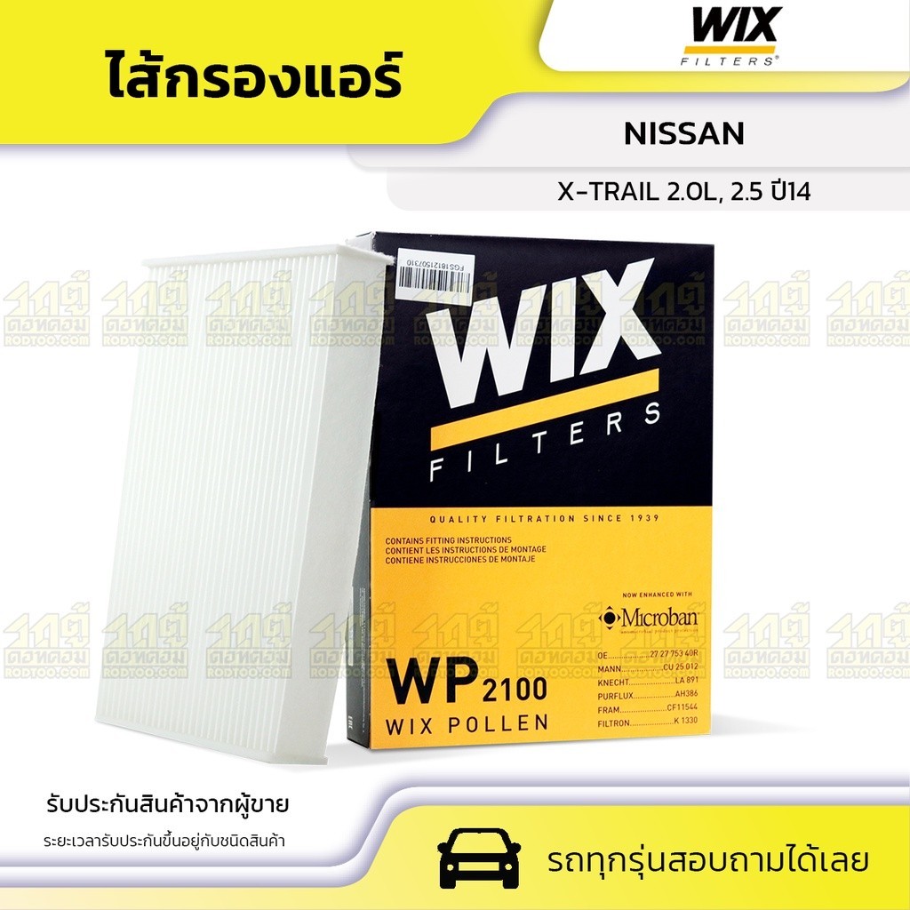 WIX ไส้กรองแอร์ X-TRAIL 2.0L, 2.5 ปี14