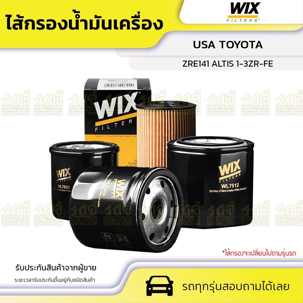 WIX ไส้กรองน้ำมันเครื่อง USA : ZRE141 ALTIS 1-3ZR-FE ZRE141 อัลติส 1-3ZR-FE