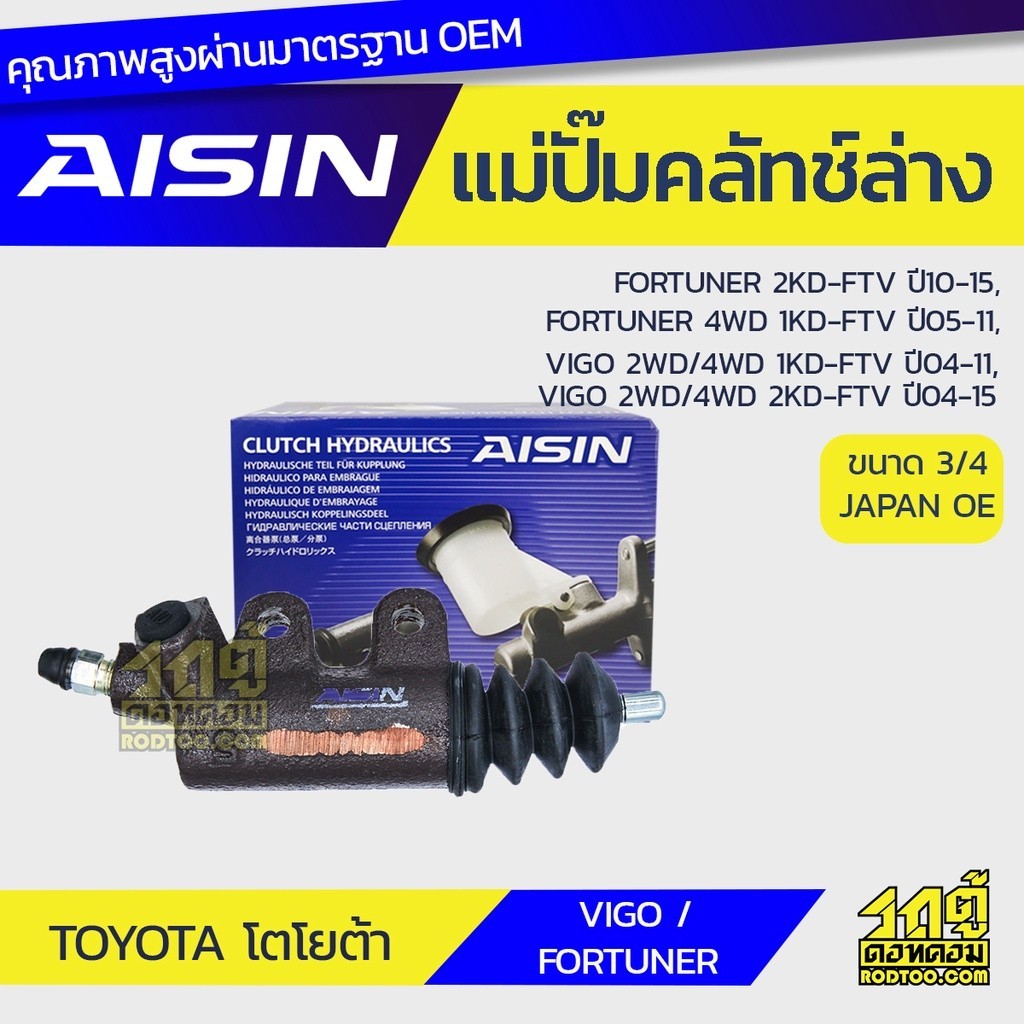 AISIN แม่ปั๊มคลัทช์ล่าง FORTUNER 2.5 2KD-FTV, 3.0 4WD 1KD-FTV, VIGO 2WD 4WD 1KD-FTV 2KD-FTV, VIGO TN