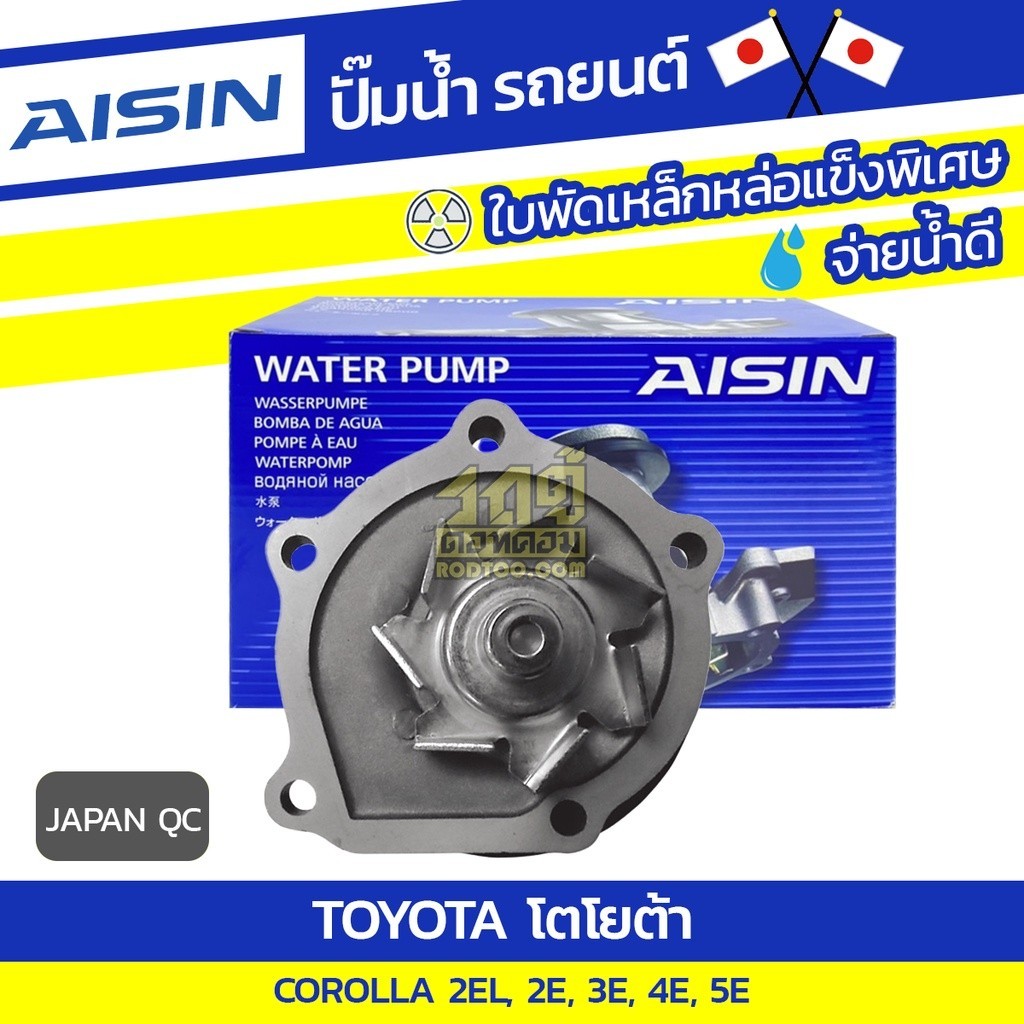 AISIN ปั๊มน้ำ COROLLA 1.3L 2EL ปี84-87, 2E, 3E, 4E, 5E ปี91-97 | JAPAN QC