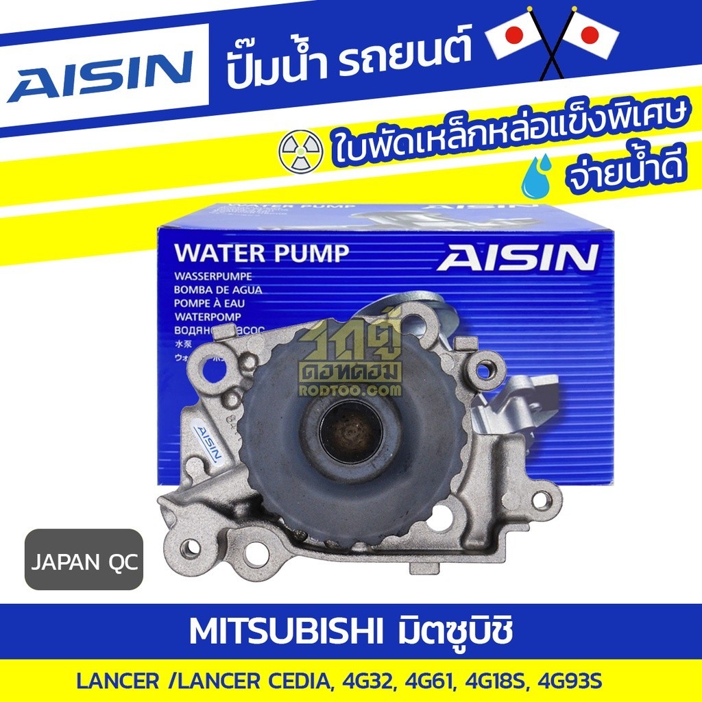 AISIN ปั๊มน้ำ LANCER 1.6L 4G32, 1.6L 4G61, CEDIA CK5 1.8L 4G93-S, CEDIA 1.6L 4G18-S | JAPAN QC