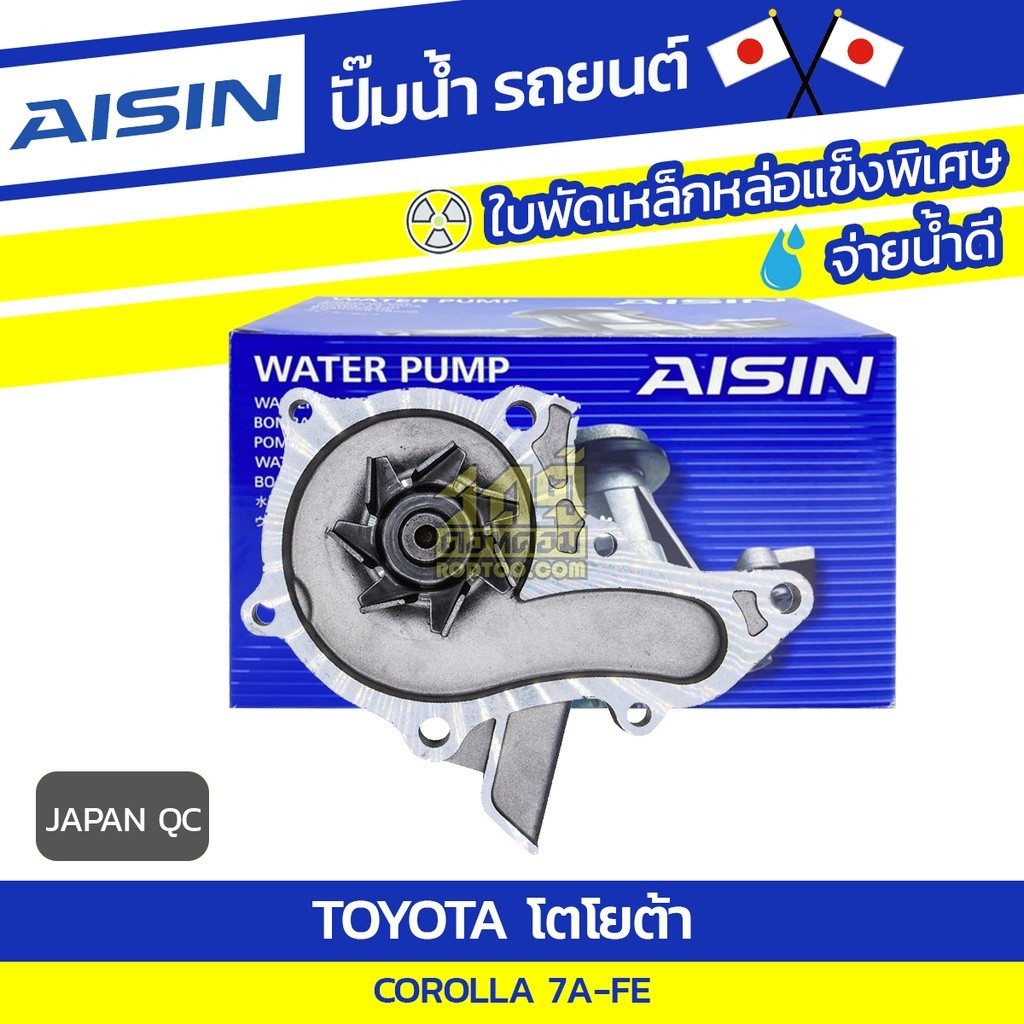 AISIN ปั๊มน้ำ COROLLA 1.8L 7A-FE ปี94-96, | JAPAN QC