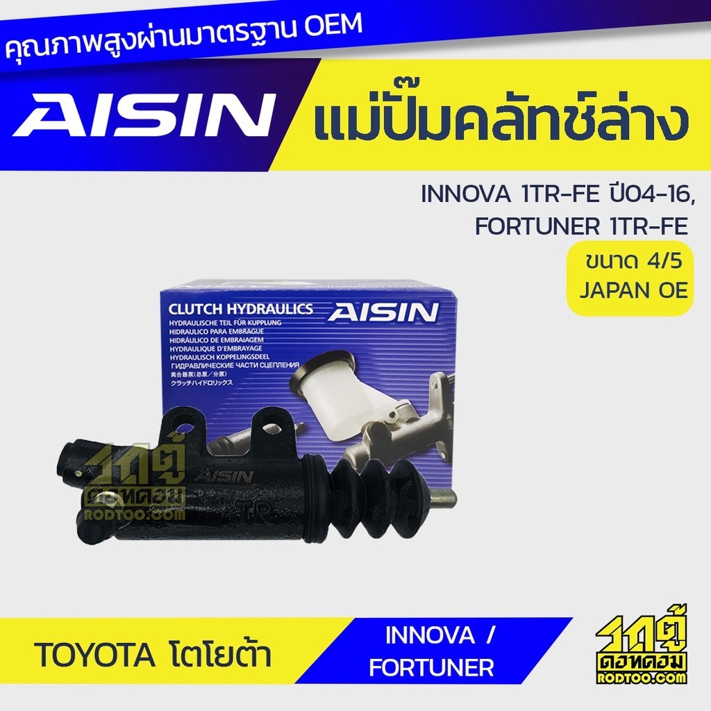 AISIN แม่ปั๊มคลัทช์ล่าง FORTUNER 1TR-FE, INNOVA 2.0 1TR-FE ปี04-16 |4/5 JAPAN OE
