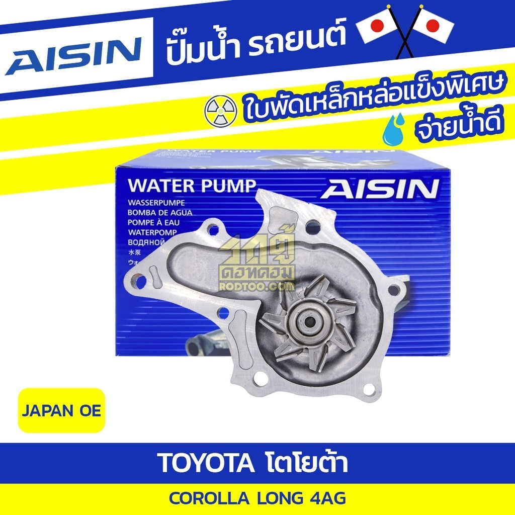AISIN ปั๊มน้ำ COROLLA 4AG LONG | JAPAN OE