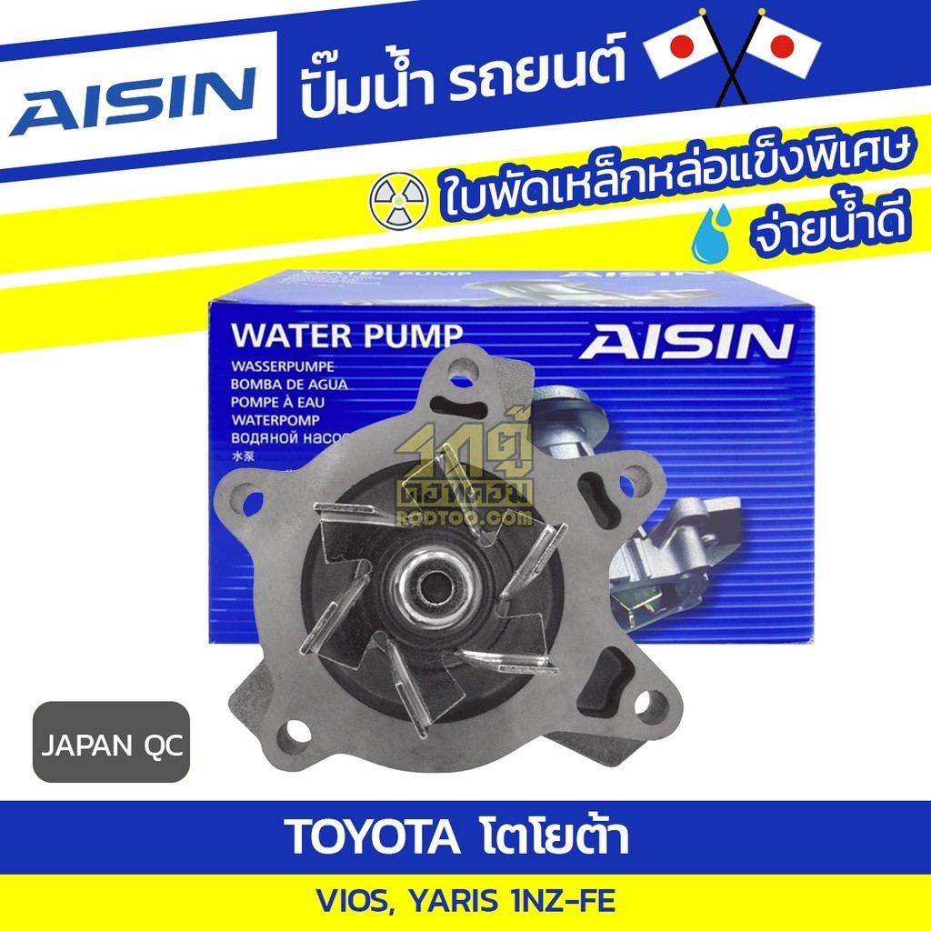 AISIN ปั๊มน้ำ YARIS 1.5L 1NZ-FE, 2NZ-FE ปี06-13 | JAPAN QC