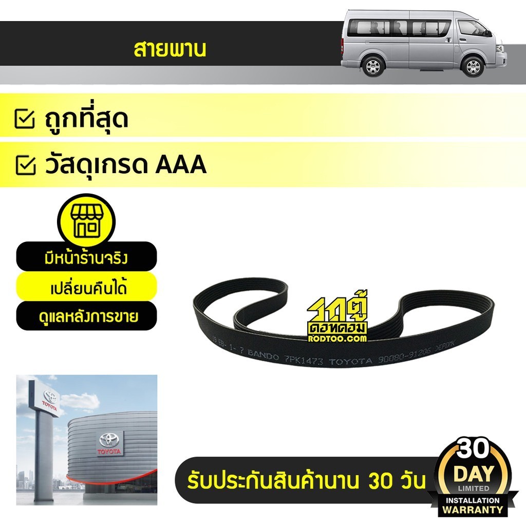 โตโยต้าแท้ศูนย์ สายพานหน้าเครื่อง COMMUTER 2KD | 7PK1473 ดีเซล