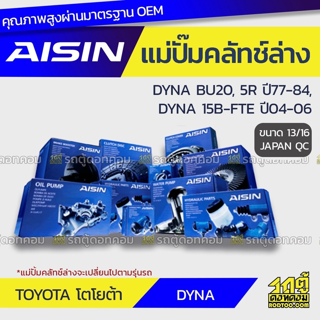 AISIN แม่ปั๊มคลัทช์ล่าง DYNA 2.0 BU20, 5R ปี77-84, 4.1 15B-FTE ปี04-06 |13/16 JAPAN QC