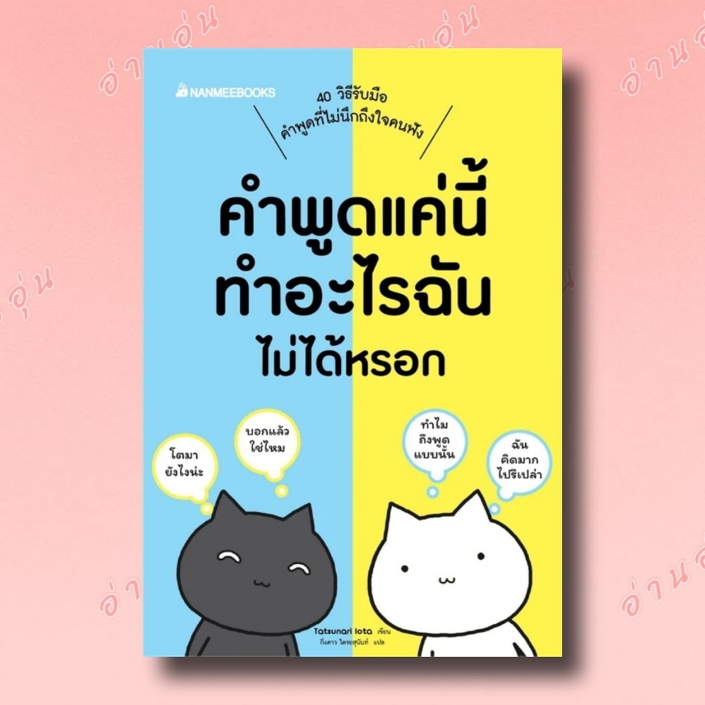 หนังสือคำพูดแค่นี้ทำอะไรฉันไม่ได้หรอก ผู้เขียน: Tatsunari Iota[มือ1พร้อมส่ง]
