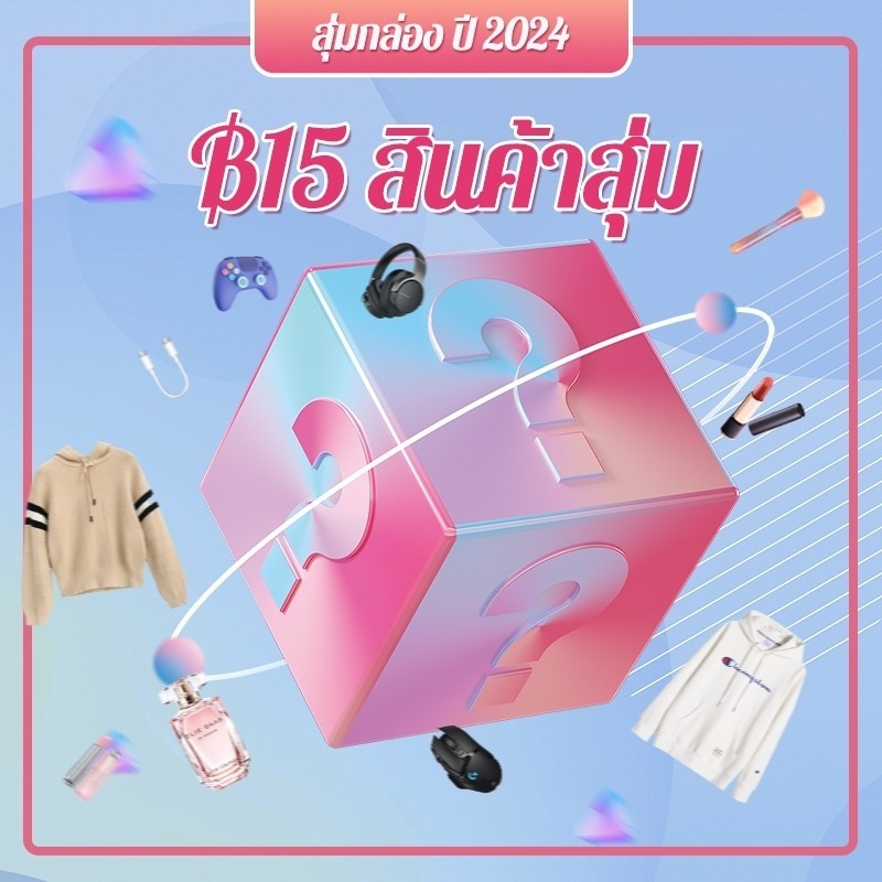 สิบเจ็ด: พร้อมส่ง สุ่มสินค้า15บาท ของขวัญเซอร์ไพรส์