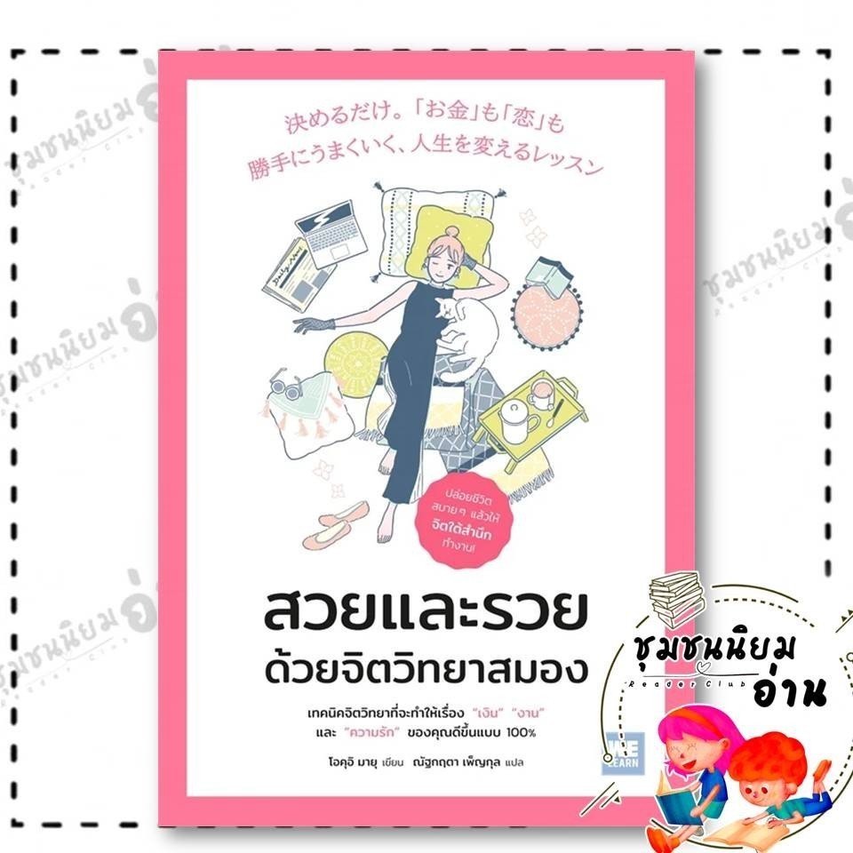 หนังสือ สวยและรวย ด้วยจิตวิทยาสมอง ผู้เขียน: โอคุอิ มายุ สำนักพิมพ์: วีเลิร์น (WeLearn) : 110462