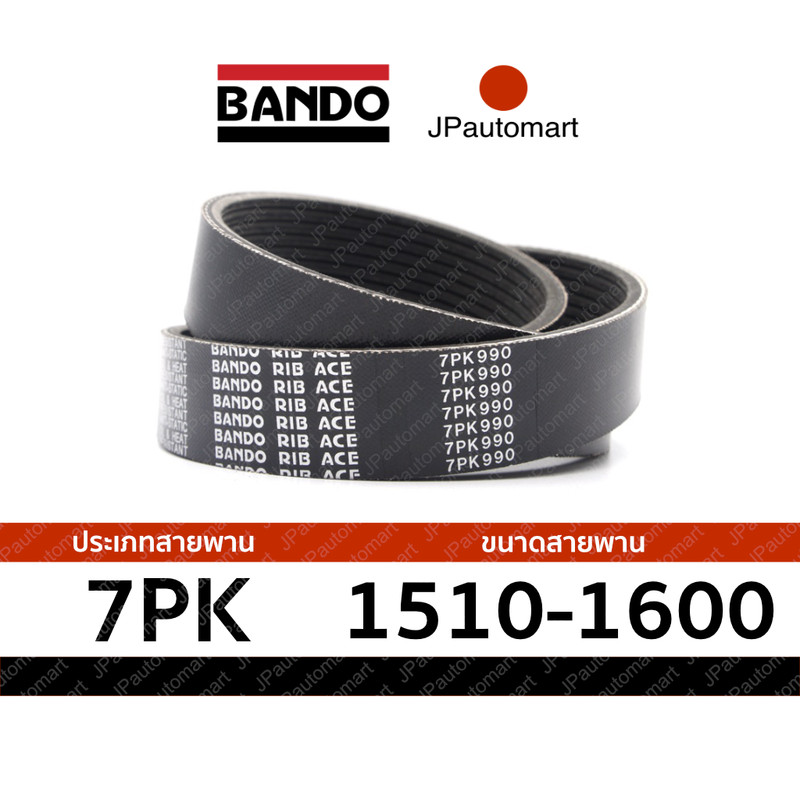 สายพาน 7PK 1510 - 7PK 1600 ยี่ห้อ BANDO RIB ACE 7PK สำหรับ สายพานหน้าเครื่อง