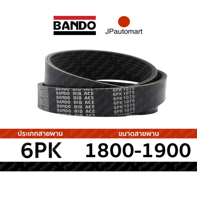 สายพาน 6PK 1800 - 6PK 1900 ยี่ห้อ BANDO RIB ACE 6PK สำหรับ สายพานหน้าเครื่อง