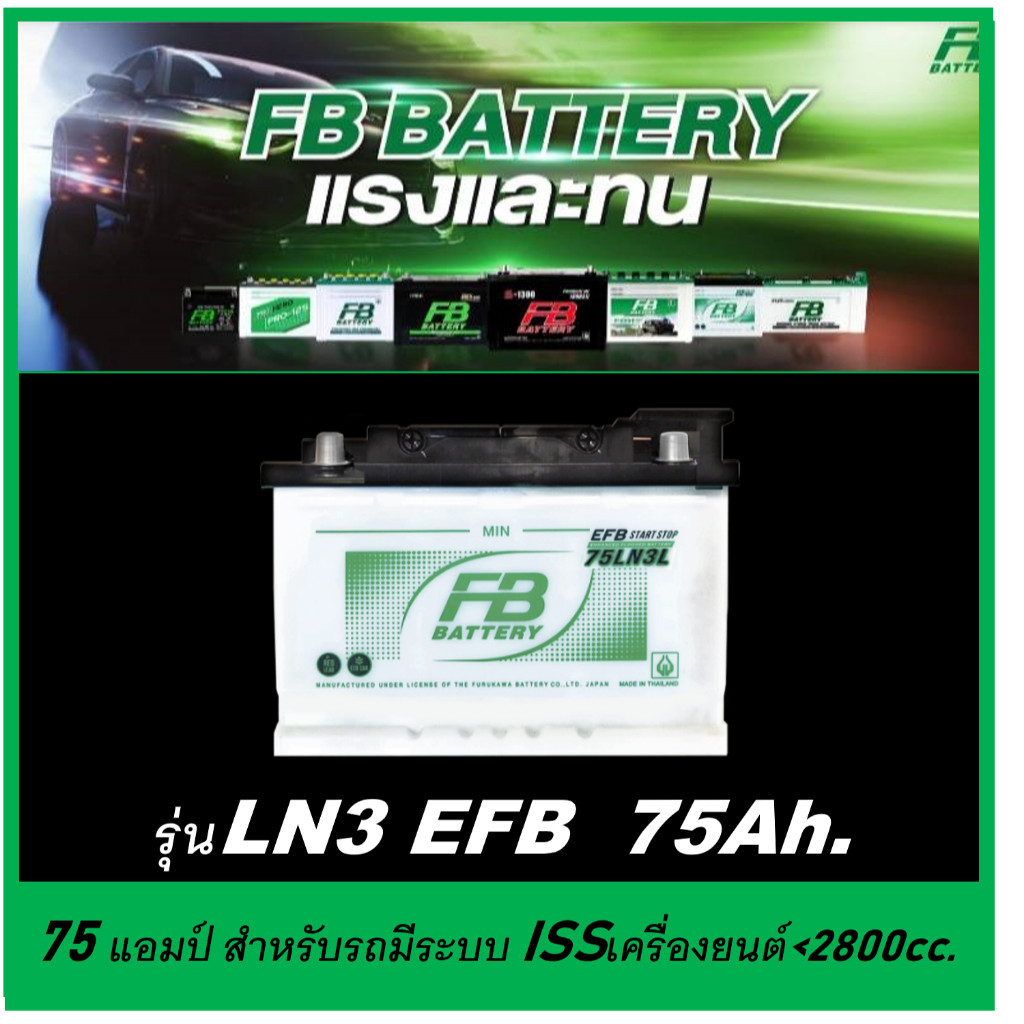 แบตเตอรี่รถยนต์ FB รุ่น LN3 , EFB 75Ah.  พร้อมใช้  ไม่ต้องเติมน้ำ สำหรับรถเก๋ง ปิคอัพ SUV <2800cc.ที