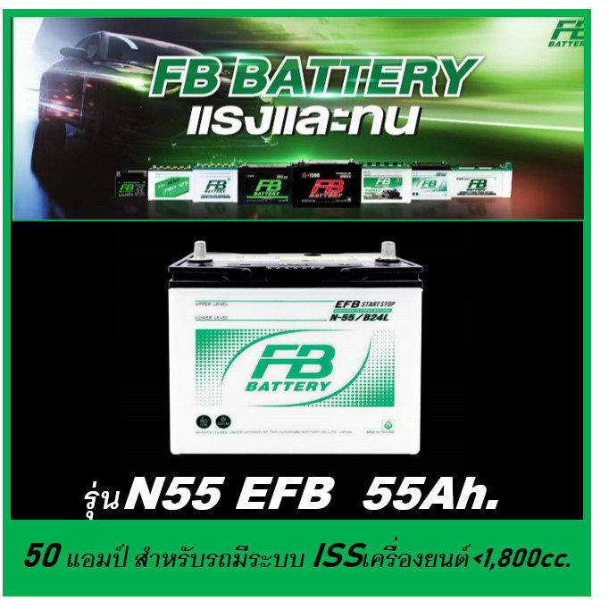 🔥แบตเตอรี่รถยนต์ FB รุ่น N55 / EFB 55 Ah. พร้อมใช้ ไม่ต้องเติมน้ำ สำหรับรถเก๋ง<1800cc.ที่มีระบบ ISS