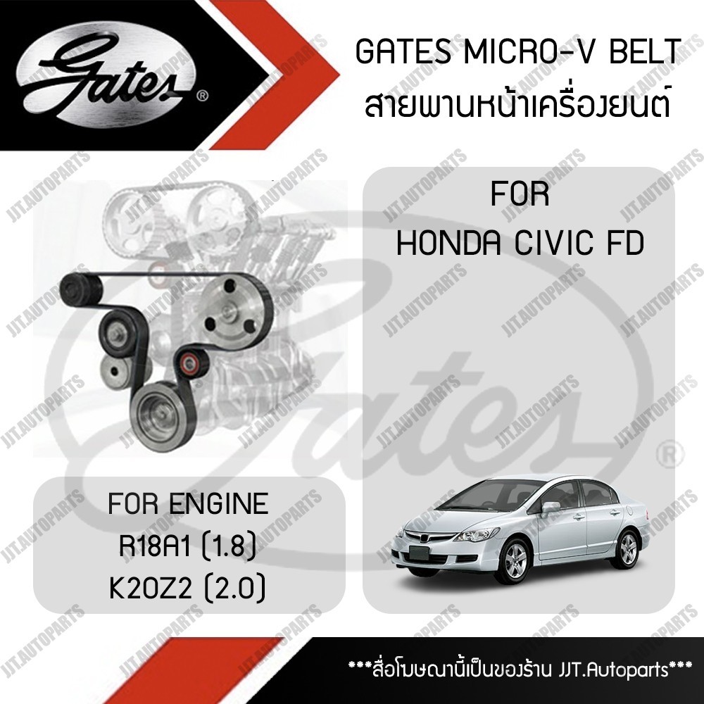 GATES MICRO-V BELT สายพานหน้าเครื่อง HONDA CIVIC FD 2007-2011 เครื่อง R18A 1.8, K20Z 2.0