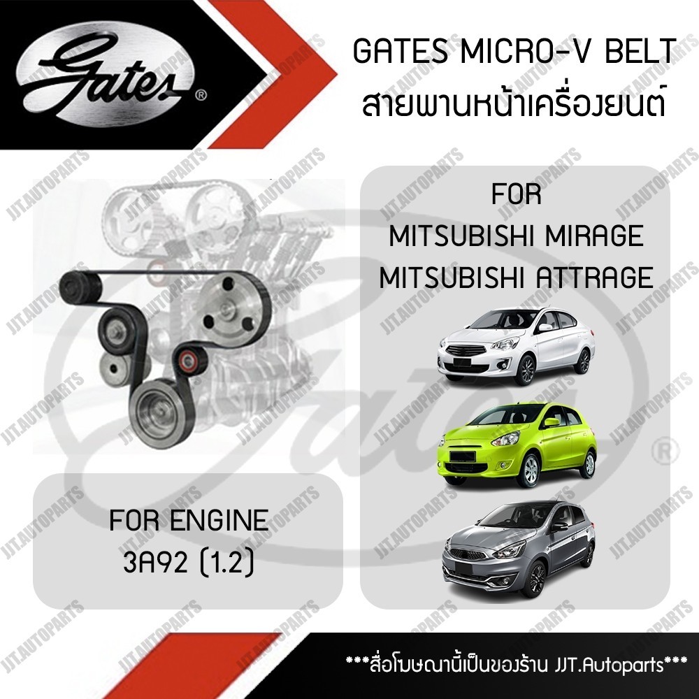 GATES MICRO-V BELT สายพานหน้าเครื่อง MITSUBISHI MIRAGE 1.2, ATTRAGE 1.2 มิตซูบิชิ มิราจ แอตทราจ เครื่องยนต์ 3A92 1.2