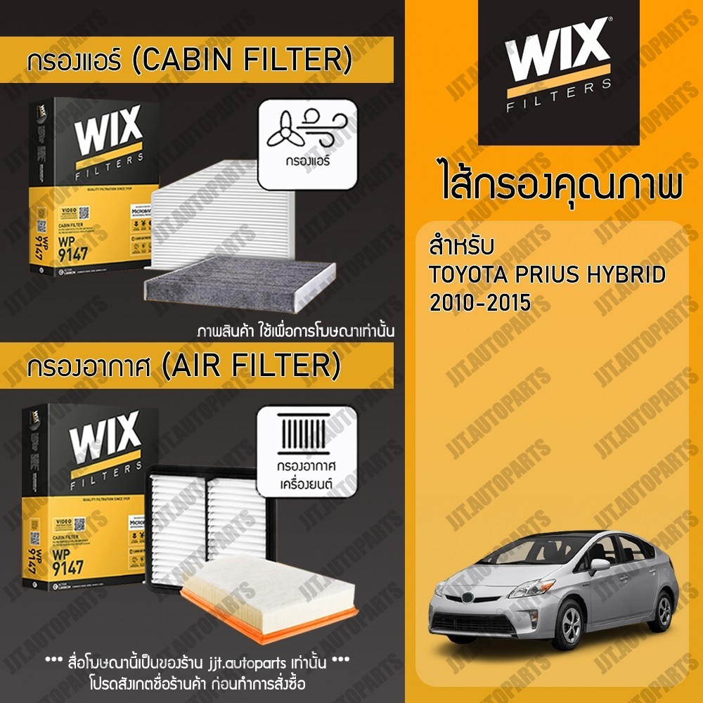Wix Filters กรองแอร์ กรองอากาศ TOYOTA PRIUS 2010-2015 โตโยต้า พรีอุส ปี 2010 ทุกรุ่น
