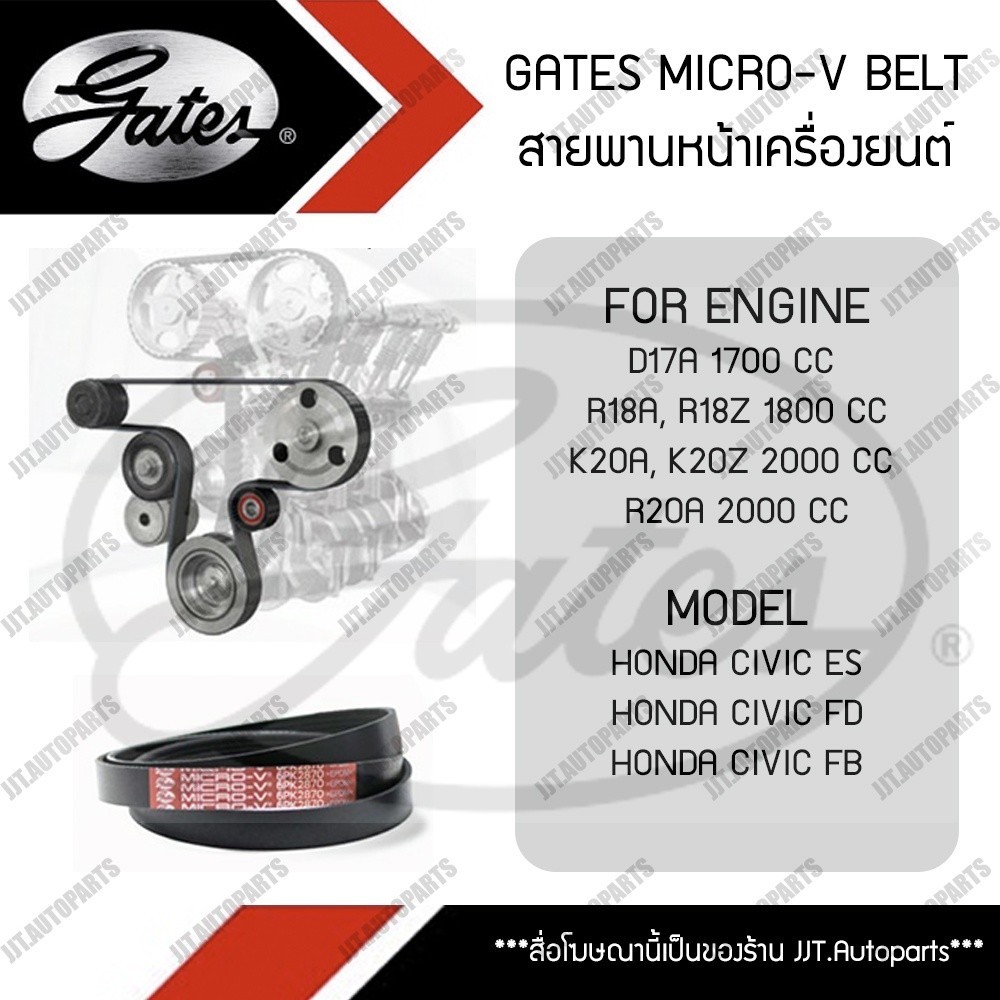 GATES MICRO-V BELT สายพานหน้าเครื่อง HONDA CIVIC ES, FD, FB 1.7 1.8 2.0 เครื่องยนต์ D17A, R18A, R18Z