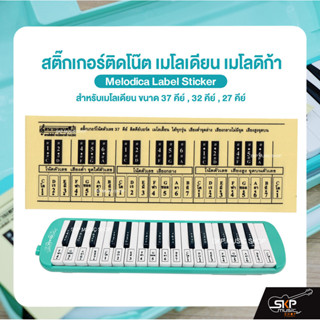สติ๊กเกอร์ติดโน๊ต เมโลเดียน สติกเกอร์เมโลเดียน เมโลดิก้า Mel…