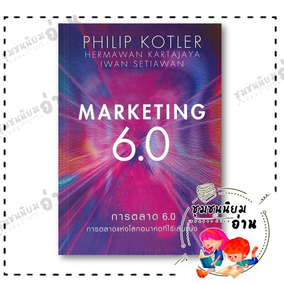 หนังสือ การตลาด 6.0 Marketing 6.0 ผู้เขียน: Philip Kotler (ฟิลิป คอตเลอร์) สำนักพิมพ์: เนชั่นบุ๊คส์/NationBooks