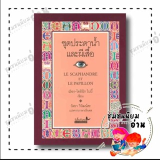 หนังสือ ชุดประดาน้ำและผีเสื้อ(ปกใหม่) ผู้เขียน: ฌ็อง-โดมินิก…