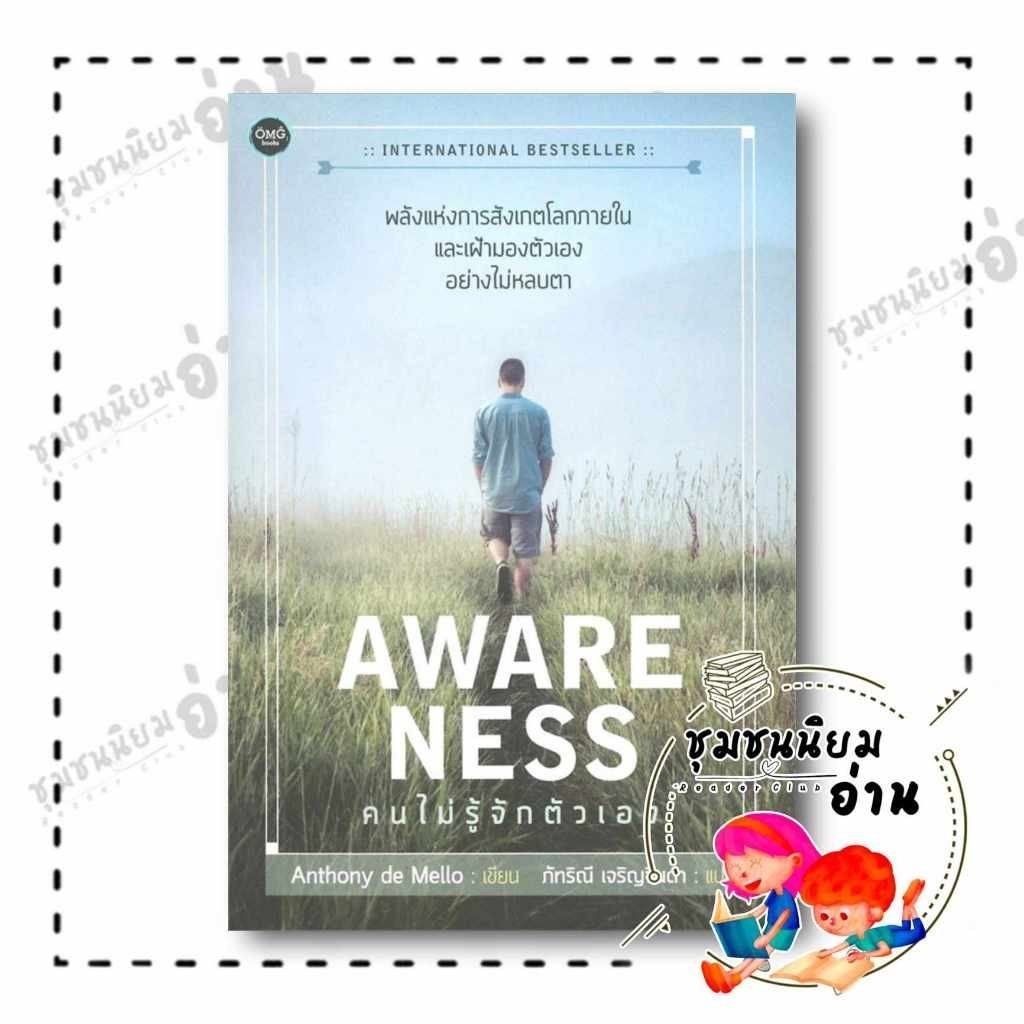 หนังสือ AWARENESS คนไม่รู้จักตัวเอง ผู้เขียน: Anthony de Mello สำนักพิมพ์: โอ้พระเจ้าพับลิชชิ่ง
